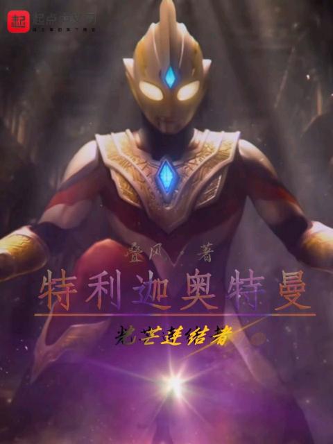 特利迦奥特曼：光芒连结者