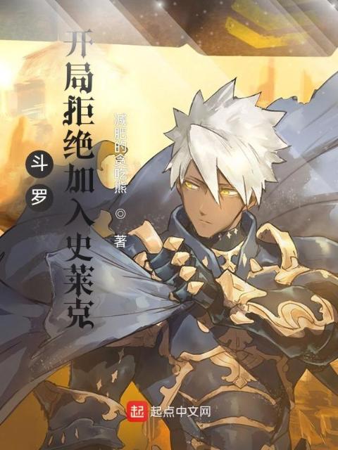 斗罗：开局拒绝加入史莱克