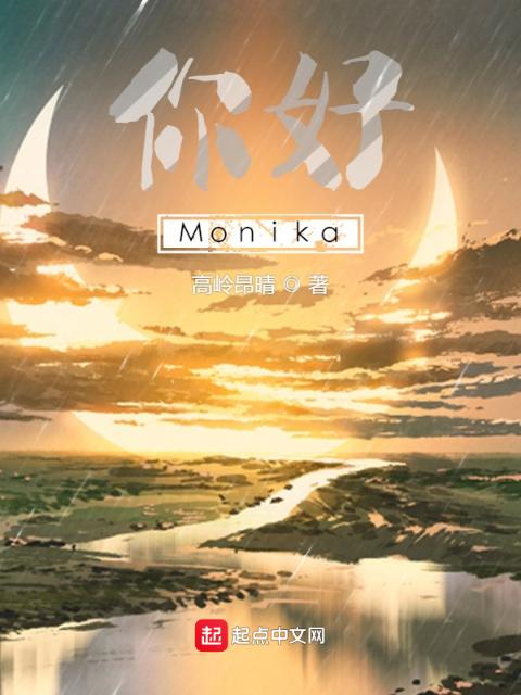 你好，Monika