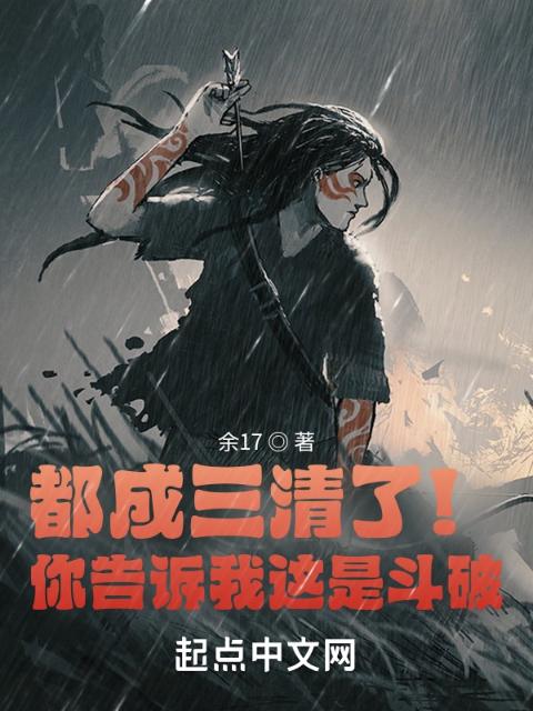 都成三清了！你告诉我这是斗破？