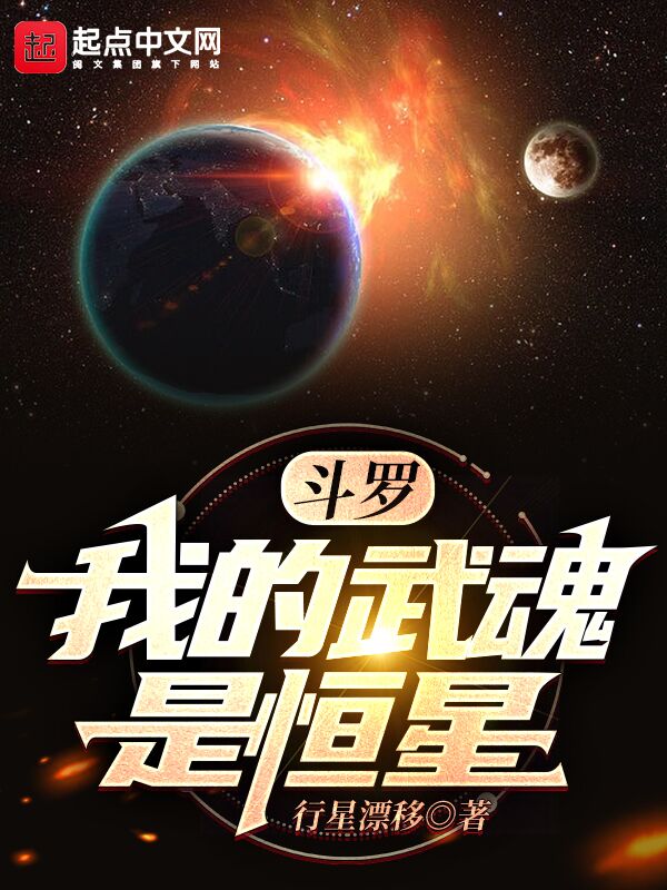 斗罗：我的武魂是恒星！