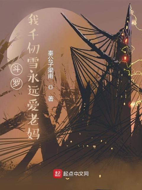 斗罗：我千仞雪永远爱老妈