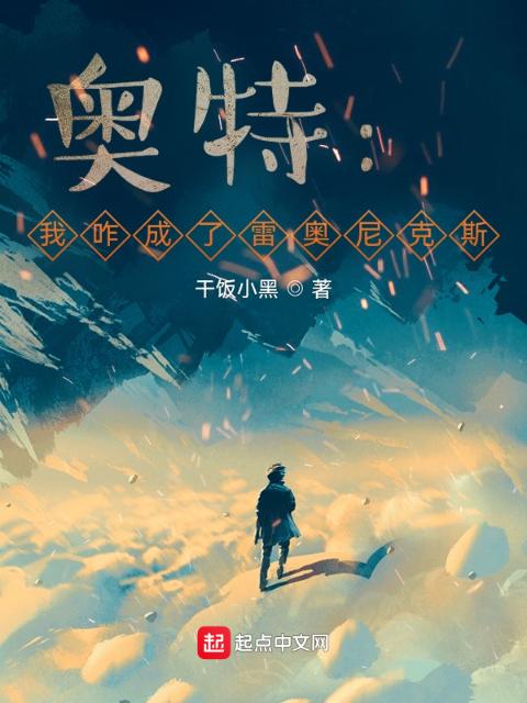 奥特：我咋成了雷奥尼克斯