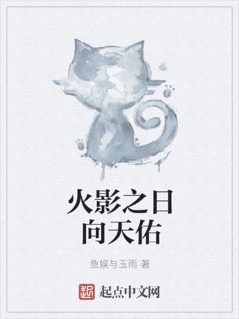 火影之日向天佑
