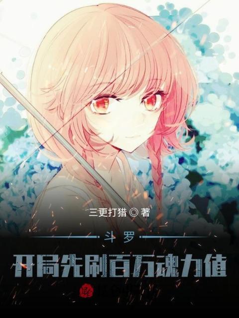 斗罗：开局先刷百万魂力值！