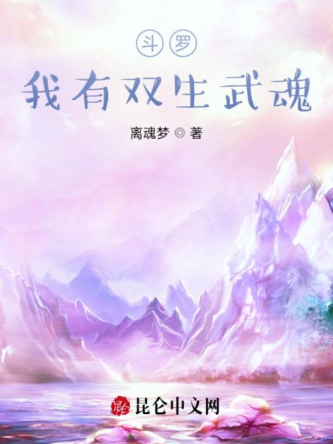斗罗：我有双生武魂