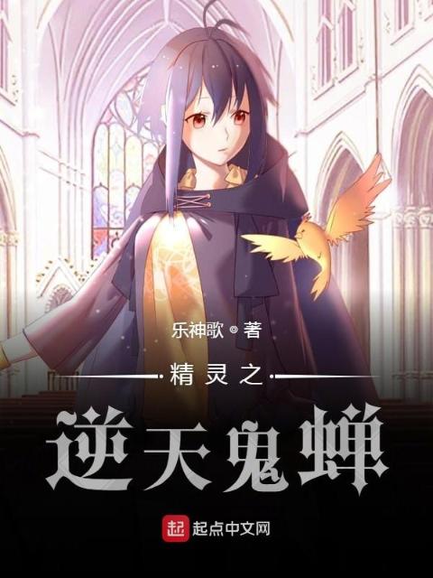 精灵之逆天鬼蝉