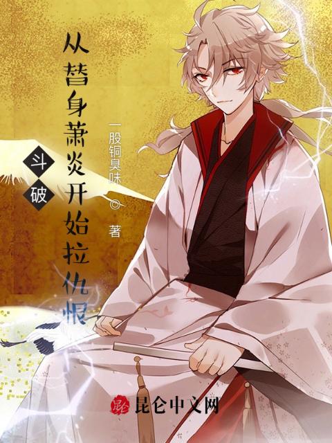 斗破：从替身萧炎开始拉仇恨