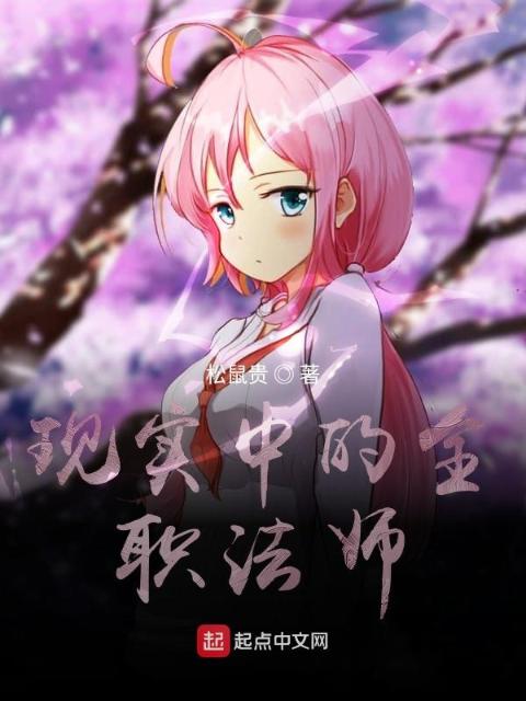 现实中的全职法师