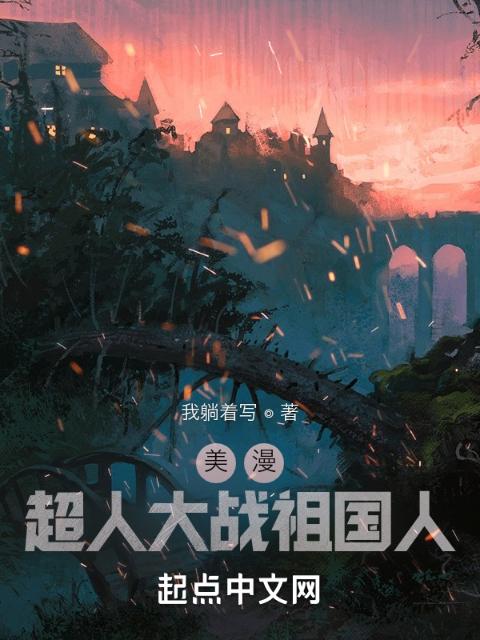 美漫：超人大战祖国人