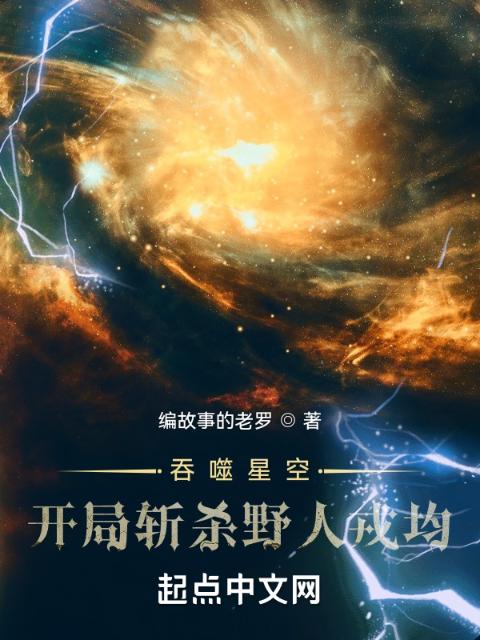 吞噬星空：开局斩杀野人戎均