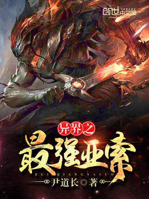 异界之最强亚索