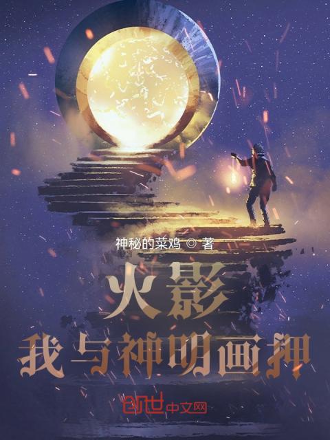 火影：我与神明画押