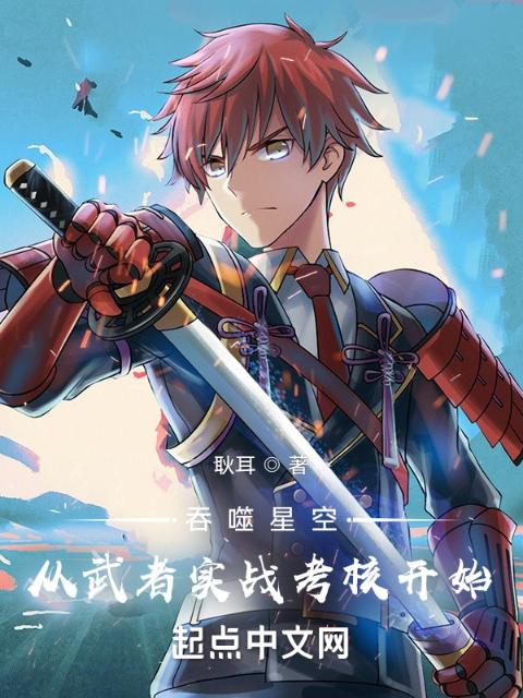 吞噬星空：从武者实战考核开始