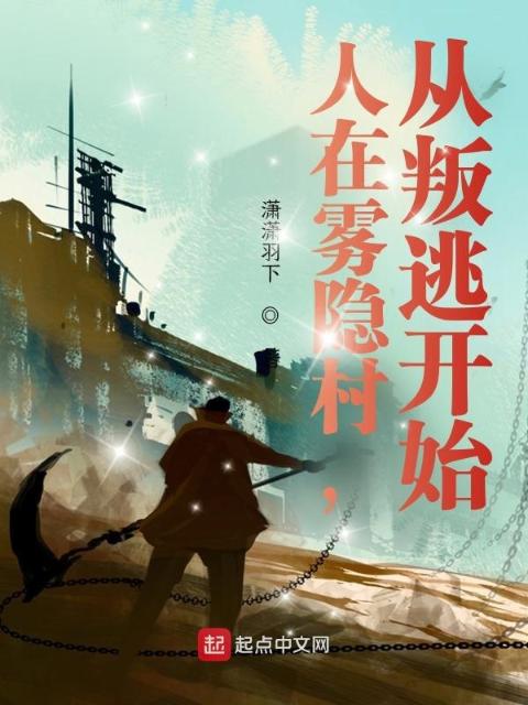 人在雾隐村，从叛逃开始