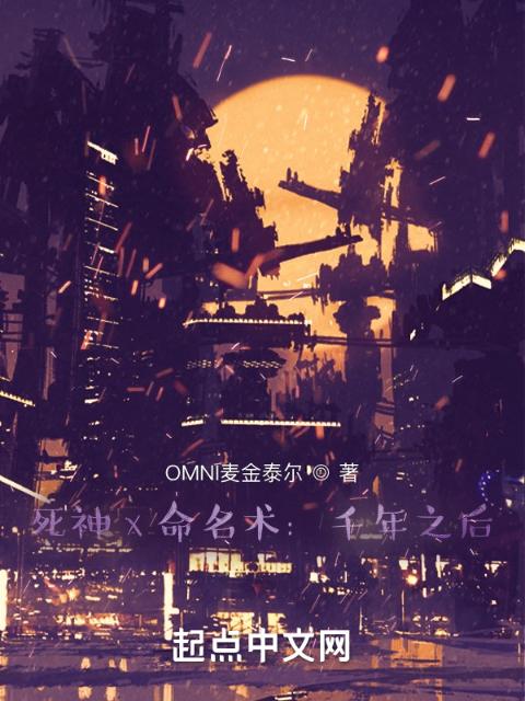 死神x命名术：千年之后