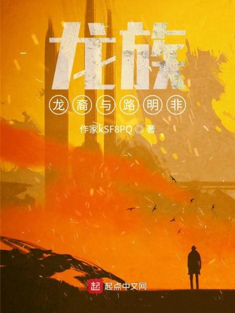 龙族，龙裔与路明非