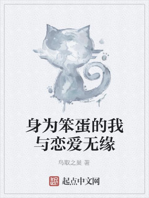 身为笨蛋的我与恋爱无缘
