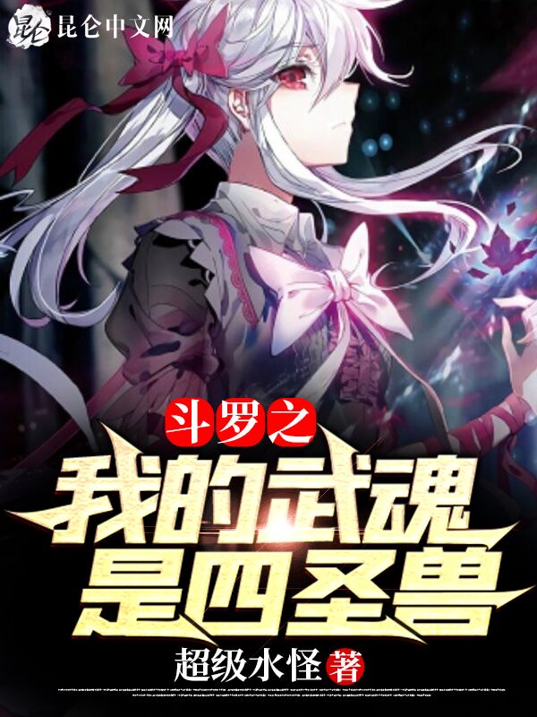 斗罗之我的武魂是四圣兽
