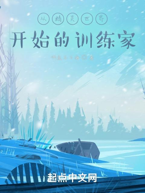 从精灵世界开始的训练家