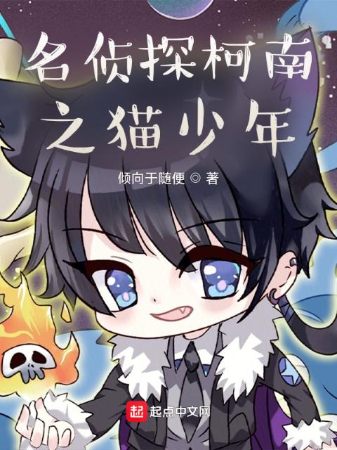 名侦探柯南之猫少年