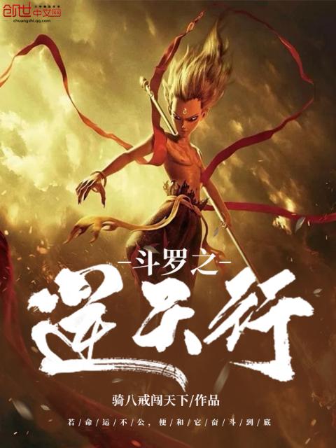 斗罗之逆天行