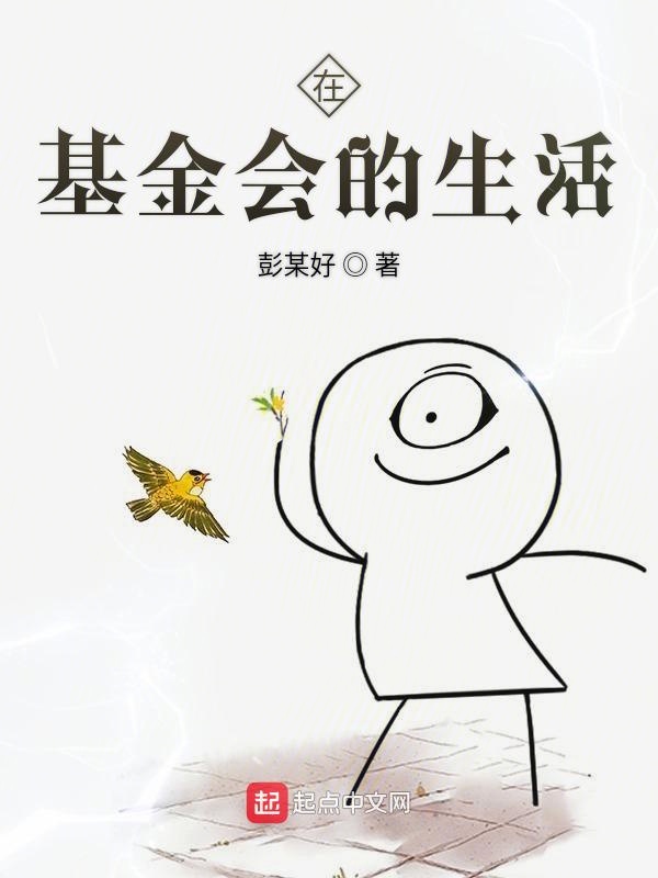 在基金会的生活