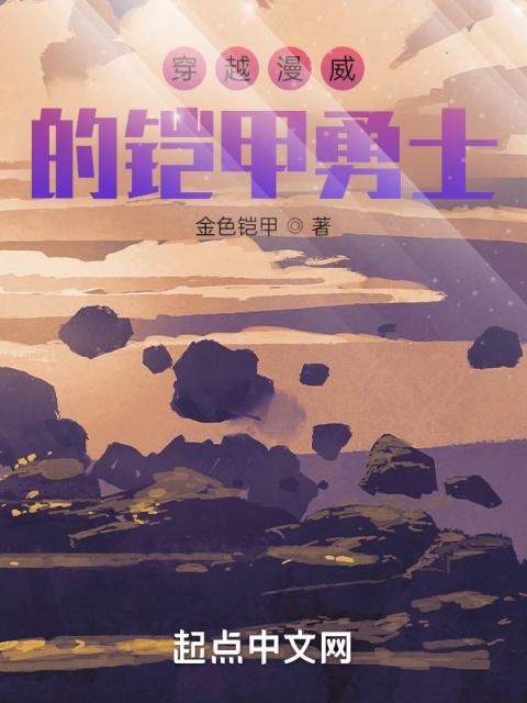 穿越漫威的铠甲勇士