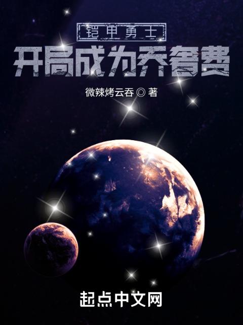 铠甲勇士：开局成为乔奢费