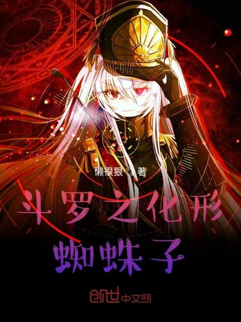 斗罗：蜘蛛化形成人又怎样