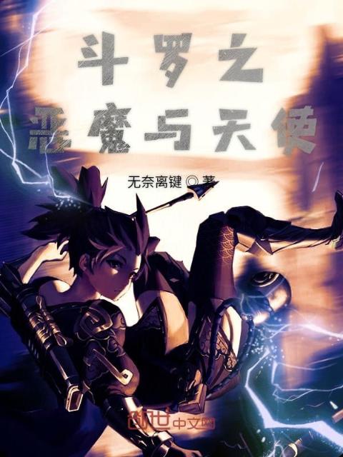 斗罗之恶魔与天使