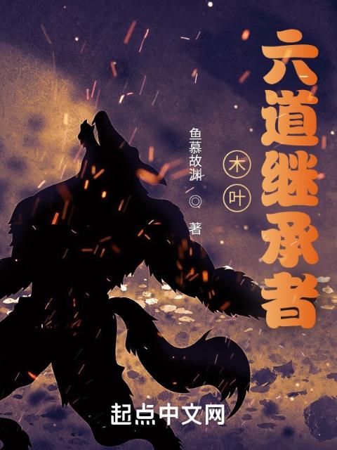 木叶：六道继承者