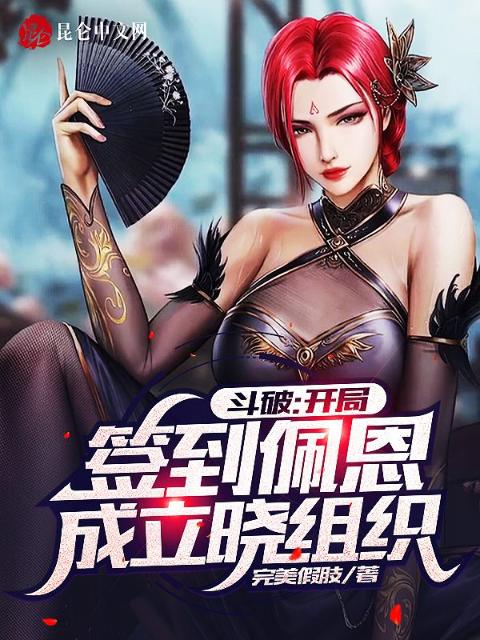 斗破：开局签到佩恩成立晓组织！