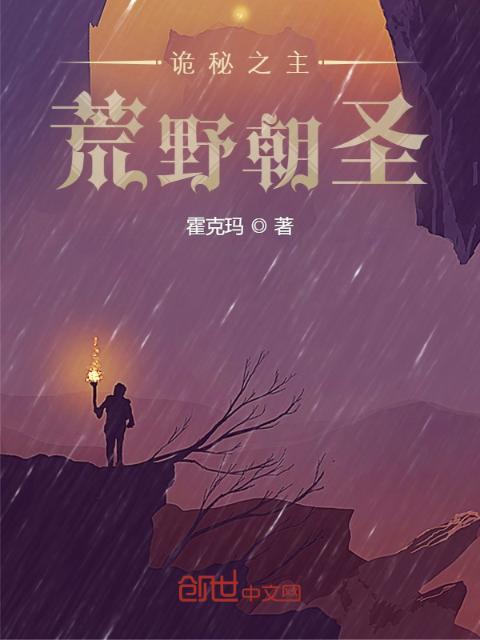 诡秘之主：荒野朝圣