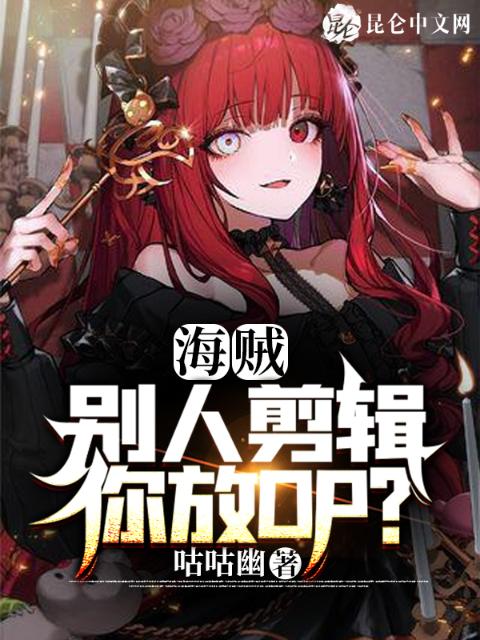 海贼：别人剪辑，你放OP？