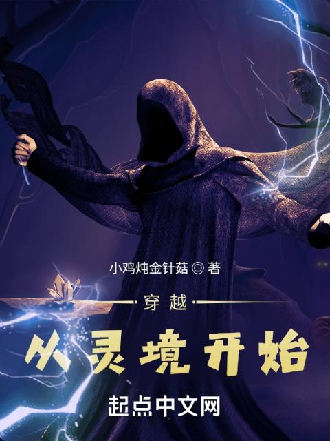 穿越：从灵境开始