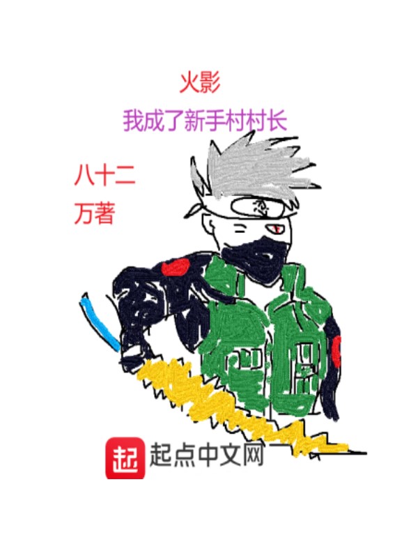 火影：我成了新手村村长