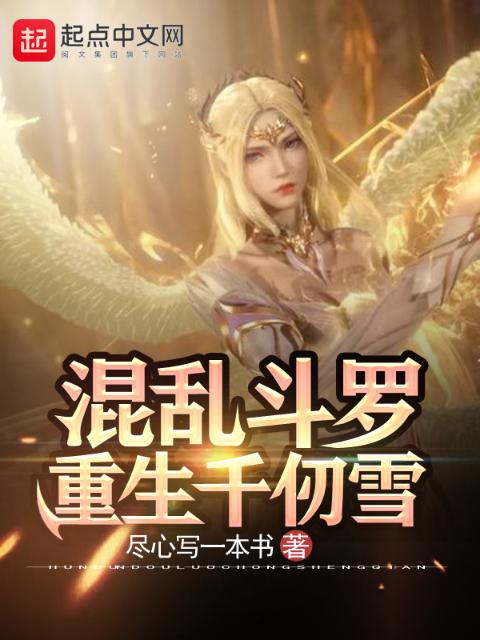 逆转斗罗：重生千仞雪