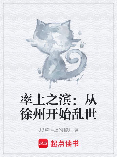 率土之滨：从徐州开始乱世