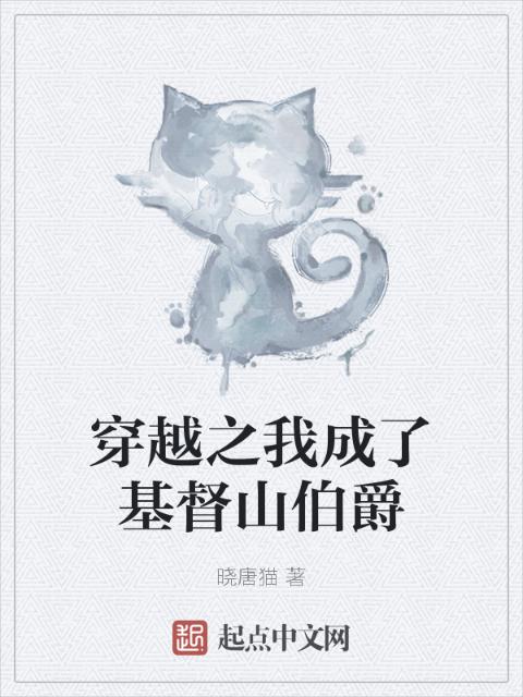 穿越之我成了基督山伯爵
