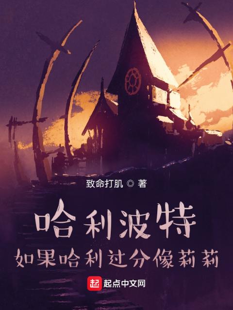 哈利波特：如果哈利过分像莉莉