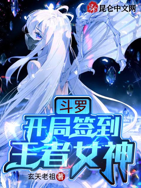 斗罗：开局签到王者女神