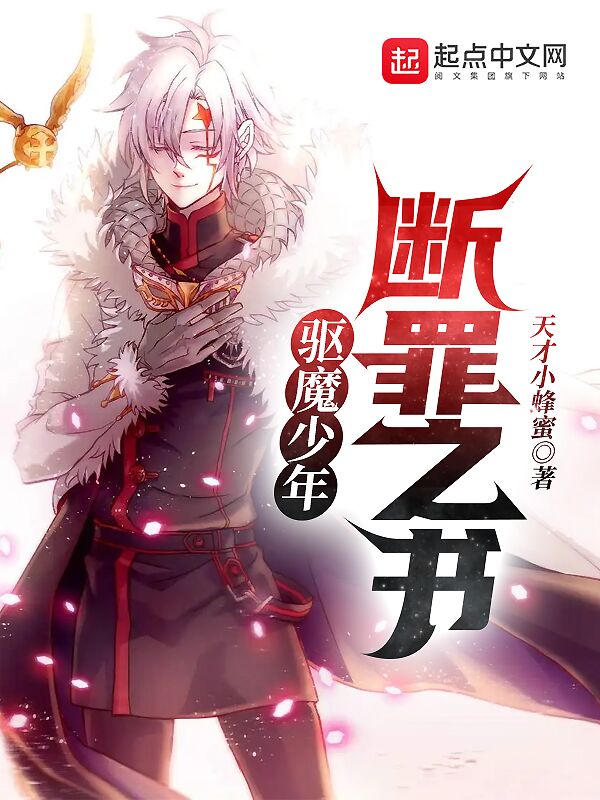 驱魔少年：断罪之书