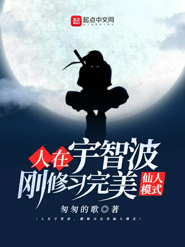人在宇智波，刚修习完美仙人模式