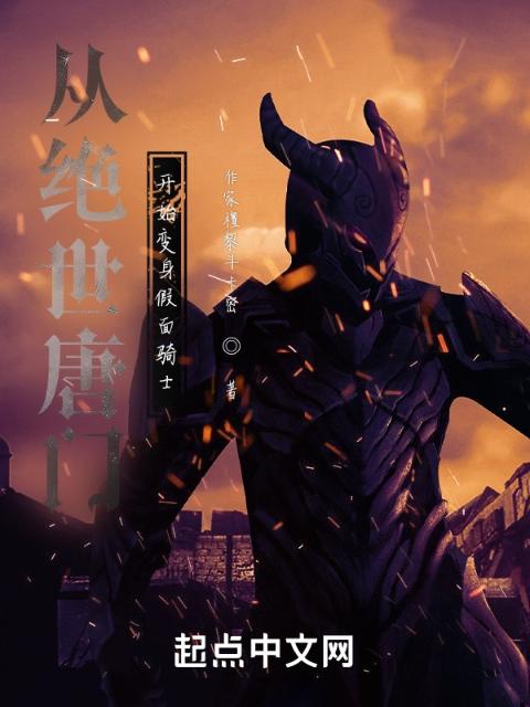 从绝世唐门开始变身假面骑士