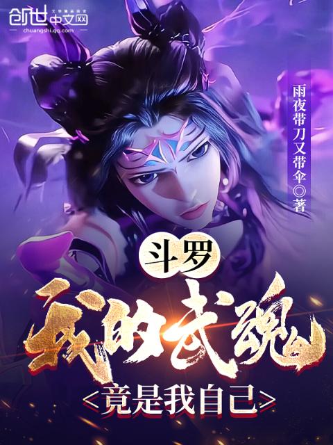 斗罗：我的武魂竟是我自己