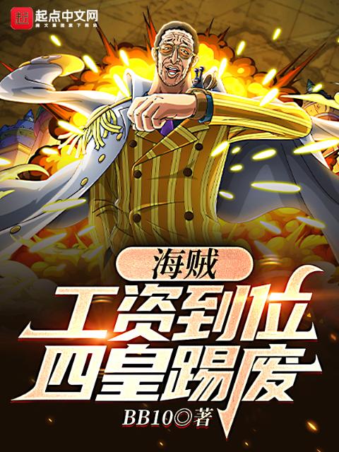 海贼：工资到位，四皇踢废
