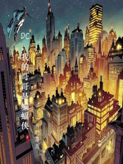 DC，我的哥哥是蝙蝠侠