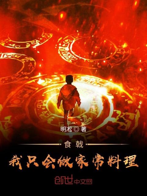 食戟：我只会做家常料理