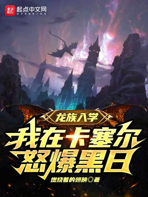 龙族入学，我在卡塞尔怒爆黑日